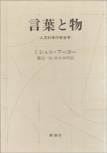 言葉と物―人文科学の考古学