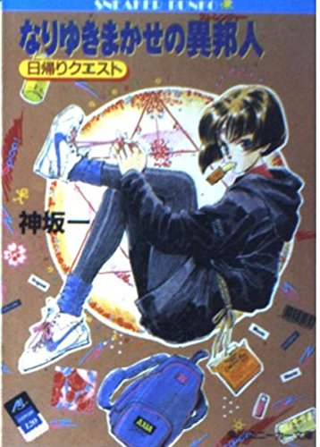 なりゆきまかせの異邦人(ストレンジャー)―日帰りクエスト (角川文庫―スニーカー文庫)