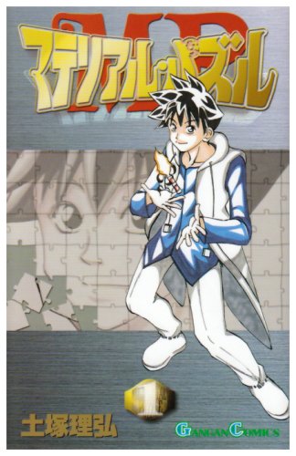 マテリアル・パズル 1 (ガンガンコミックス)