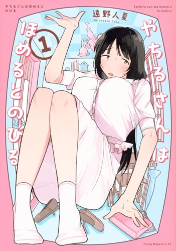 やちるさんはほめるとのびる(1) (ヤングマガジンKCスペシャル)