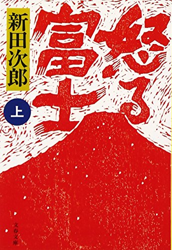 新装版 怒る富士 (上) (文春文庫)