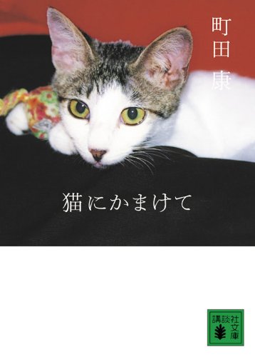 猫にかまけて (講談社文庫)