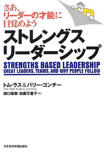 ストレングス・リーダーシップ―さあ、リーダーの才能に目覚めよう