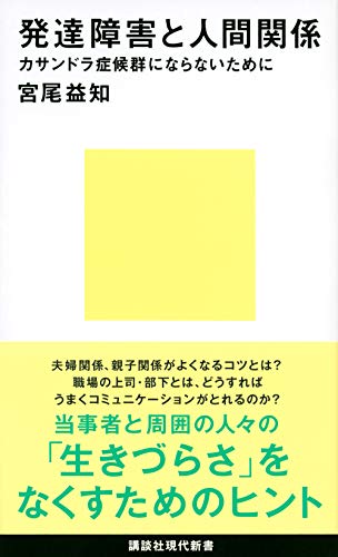 発達障害と人間関係 カサンドラ症候群にならないために (講談社現代新書)