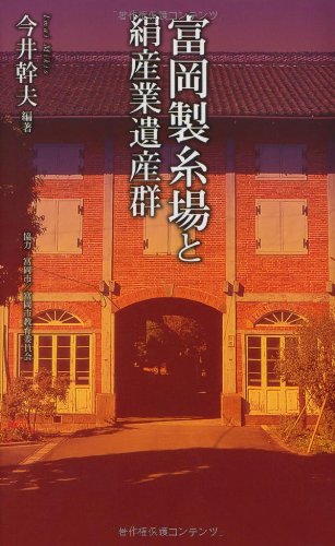 富岡製糸場と絹産業遺産群 (ベスト新書)