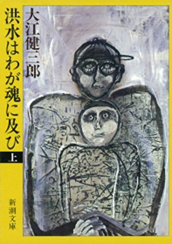 洪水はわが魂に及び 上巻