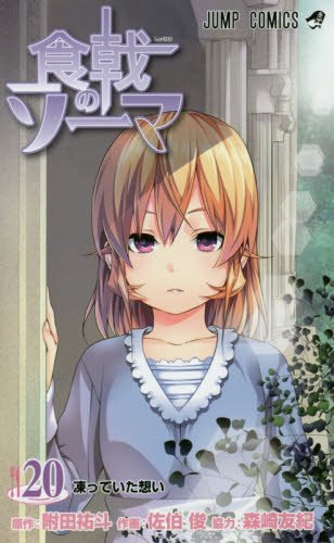 食戟のソーマ 20 (ジャンプコミックス)