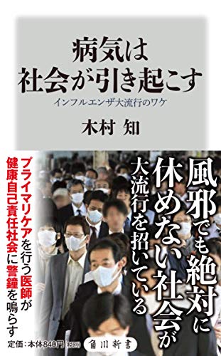 病気は社会が引き起こす インフルエンザ大流行のワケ (角川新書)