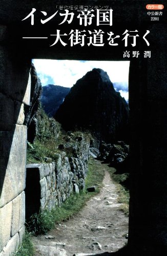 カラー版 インカ帝国―大街道を行く (中公新書)