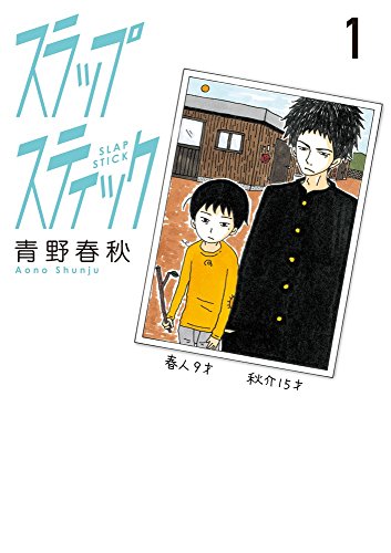 スラップスティック 1 (ビッグコミックス)