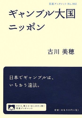 ギャンブル大国ニッポン (岩波ブックレット)