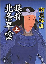 謀将 北条早雲〈上〉 (角川文庫)
