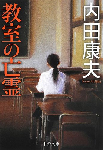 教室の亡霊 (中公文庫)