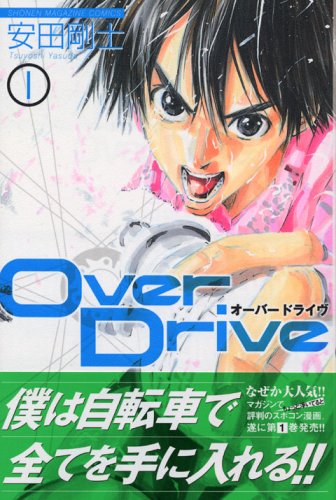 OverDrive(1) (講談社コミックス)