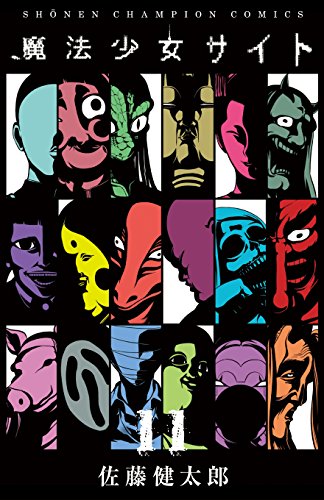 魔法少女サイト 11 (少年チャンピオン・コミックス)