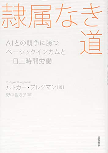 隷属なき道 AIとの競争に勝つベーシックインカムと一日三時間労働