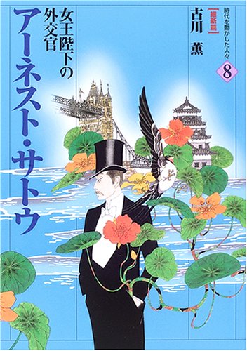 アーネスト・サトウ―女王陛下の外交官 (時代を動かした人々 維新篇)