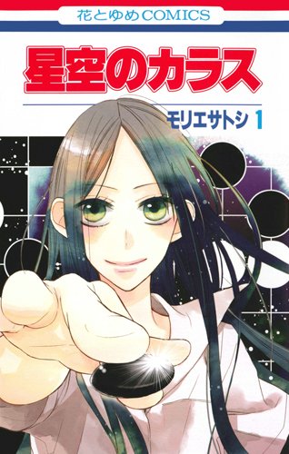 星空のカラス 1 (花とゆめCOMICS)