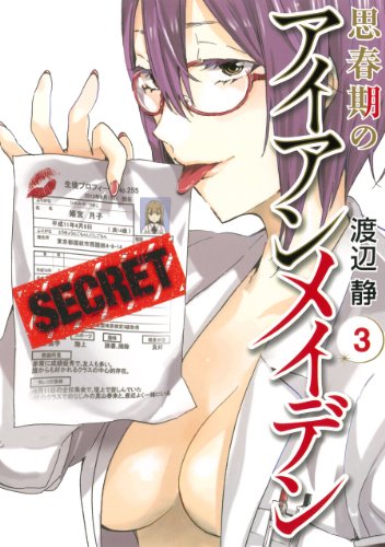 思春期のアイアンメイデン (3) (ヤングガンガンコミックススーパー)