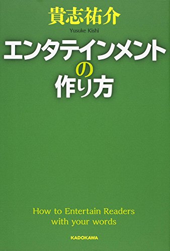 エンタテインメントの作り方