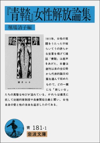 『青鞜』女性解放論集 (岩波文庫)
