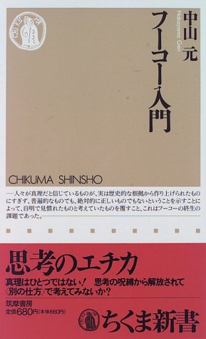 フーコー入門 (ちくま新書)