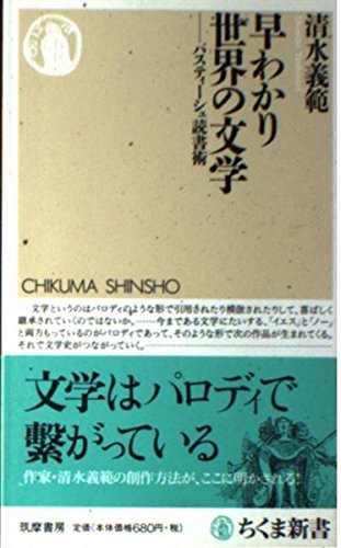早わかり世界の文学―パスティーシュ読書術 (ちくま新書)