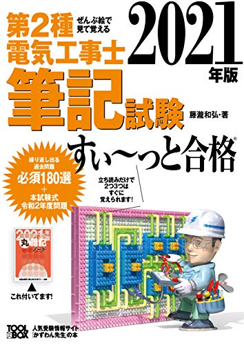 2021年版 ぜんぶ絵で見て覚える第2種電気工事士筆記試験すい~っと合格