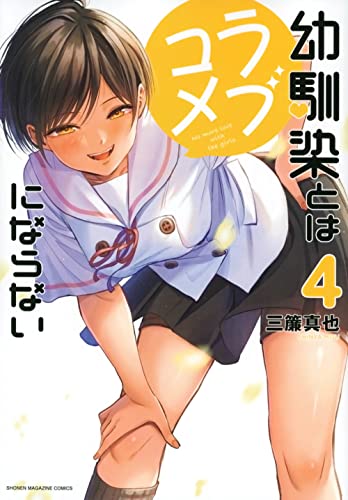 幼馴染とはラブコメにならない(4) (KCデラックス)