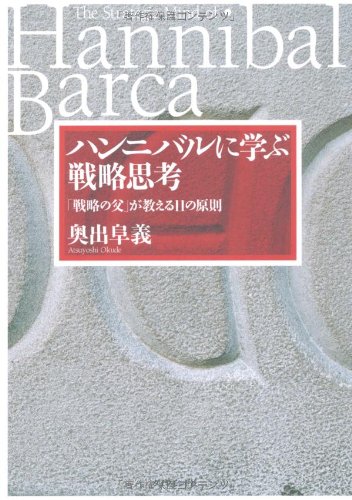 ハンニバルに学ぶ戦略思考