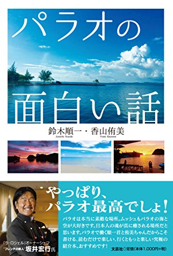 パラオの面白い話