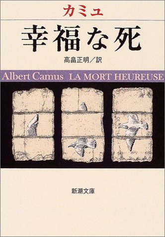 幸福な死 (新潮文庫)