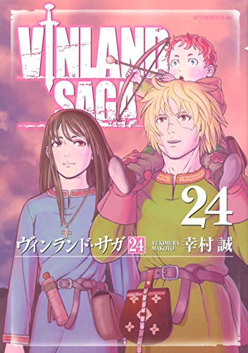 ヴィンランド・サガ(24) (アフタヌーンKC)