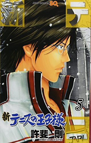 新テニスの王子様 5 (ジャンプコミックス)
