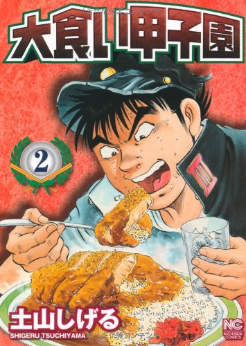 大食い甲子園 2 (ニチブンコミックス)