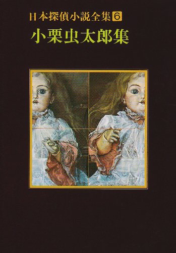 日本探偵小説全集〈6〉小栗虫太郎集 (創元推理文庫)