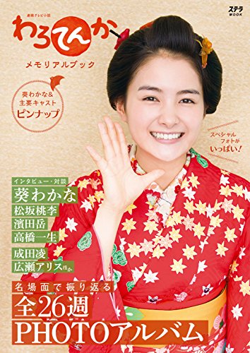 わろてんか メモリアルブック (ステラMOOK)