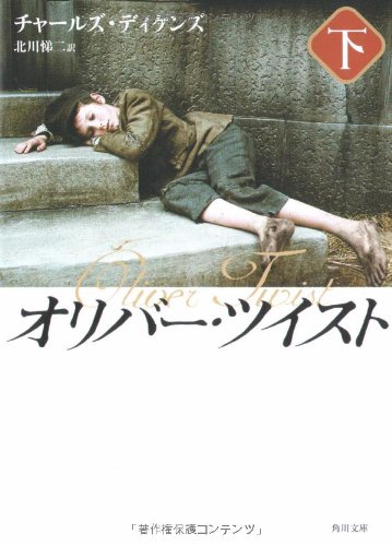 オリバー・ツイスト(下) (角川文庫)