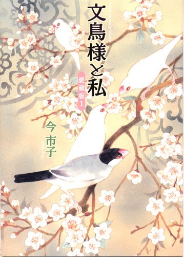 文鳥様と私 1 (あおばコミックス)