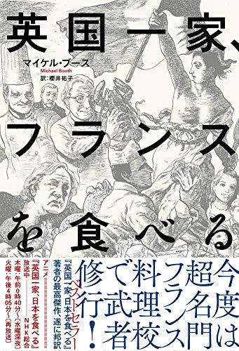 英国一家、フランスを食べる