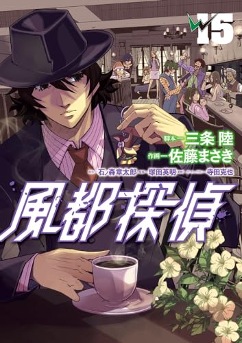 風都探偵 (15) (ビッグコミックス)