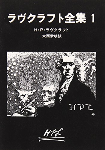 ラヴクラフト全集 (1) (創元推理文庫 (523‐1))