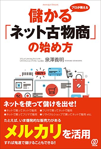 プロが教える儲かる「ネット古物商」の始め方