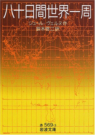 八十日間世界一周 (岩波文庫)