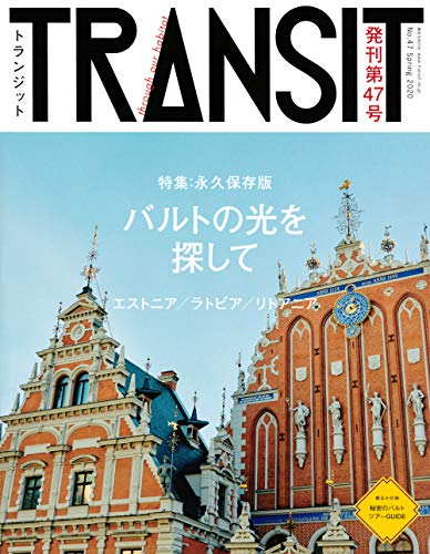 TRANSIT(トランジット)47号 バルトの光を探して (講談社 Mook(J))