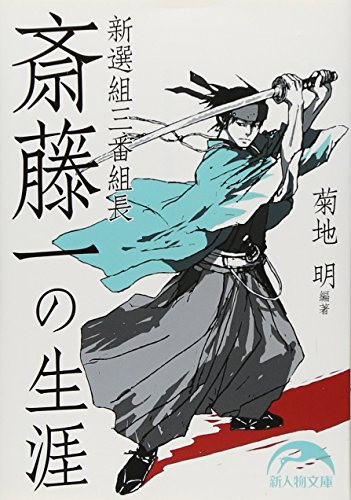 新選組三番組長 斎藤一の生涯 (新人物往来社文庫)