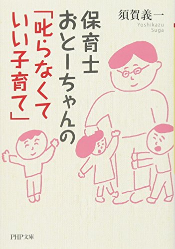 保育士おとーちゃんの「叱らなくていい子育て」 (PHP文庫)