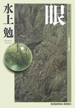 眼―水上勉ミステリーセレクション (光文社文庫)