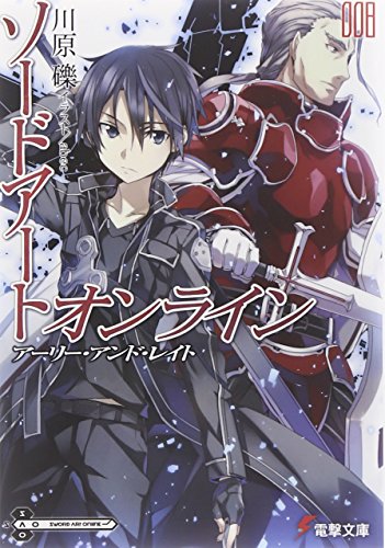 ソードアート・オンライン〈8〉アーリー・アンド・レイト (電撃文庫)