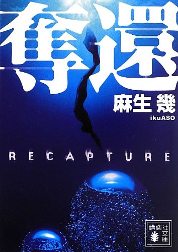 奪還 (講談社文庫)